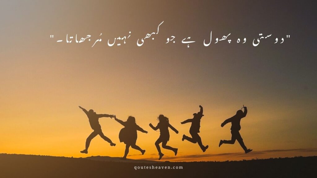 Friendship Quotes In Urdu