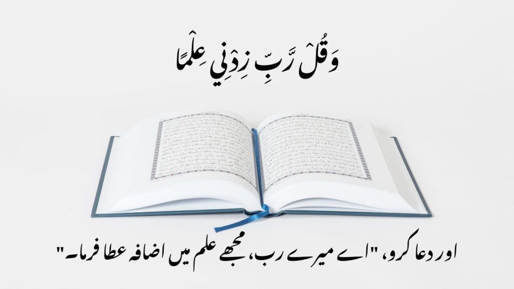 Quran Quotes in Urdu 