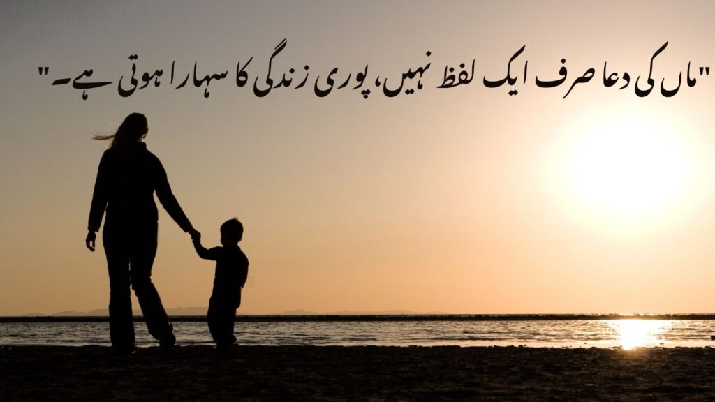 Mother Quotes in Urdu 