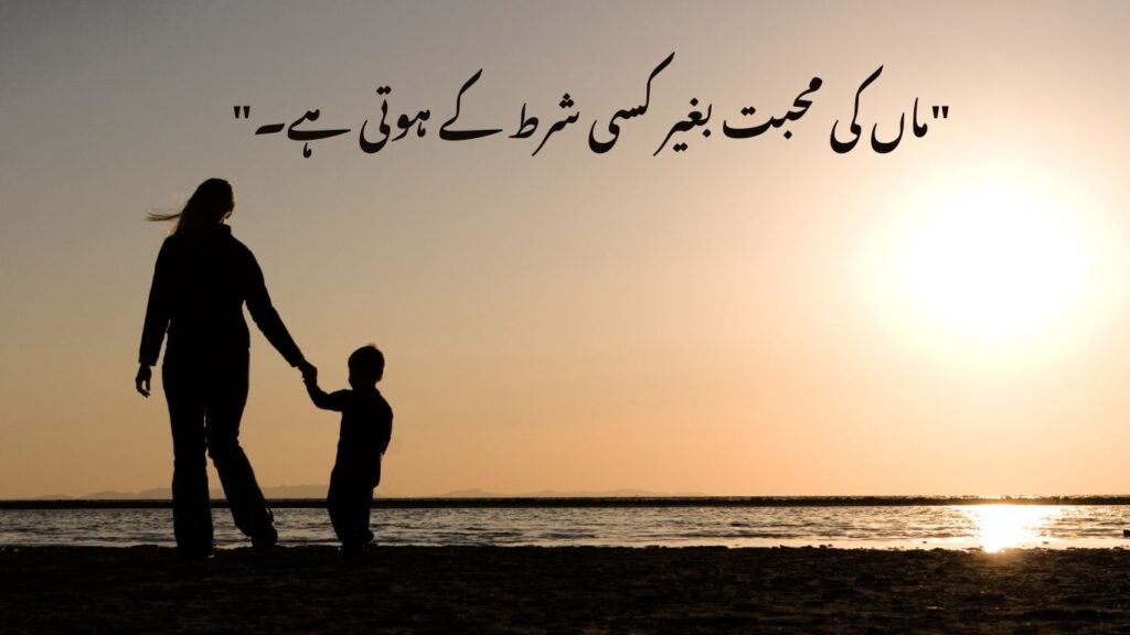 ,Mother love quotes in Urdu